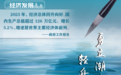 【微海报】政府工作报告里的“诗情画意”