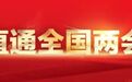 全国人大代表、淮安市委书记史志军：稳中求进以进促稳先立后破