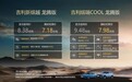 吉利缤越/缤瑞COOL龙腾版上市，限时优惠价7.18万元起