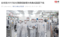 全球首片8寸硅光薄膜铌酸锂光电集成晶圆在中国下线
