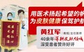 上海虹桥医院皮肤科黄红军教授：用医术扬起希望的帆，为皮肤健康保驾护航