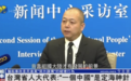 台湾省人大代表：一个中国原则是定海神针，也是两岸关系发展的基石