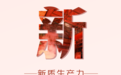 今年，甘肃向“新”再出发