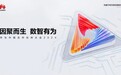 华为中国合作伙伴大会2024召开在即，大会亮点抢先看