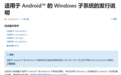 微软将终止对Windows安卓子系统的支持，亚马逊应用商店关闭