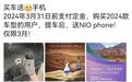 买车送手机？蔚来花式促销