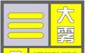 安徽发布大雾黄色预警