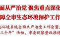 2024年咸阳市生态环境系统全面从严治党工作会召开