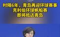 时隔6年，青岛再迎环球赛事