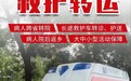 安徽一弥留病人“回家”花费逾万 “黑120”问题如何破解