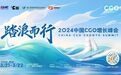 2024中国CGO增长峰会公布嘉宾阵容和议程
