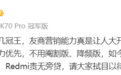 小米王腾：Redmi 坚持不做“应试”调校，不搞媒体特供固件