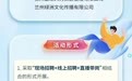 百家企业招兵买马　23日兰州这些岗位等你来