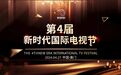 第四届新时代国际电视节将于4月底在澳门举办