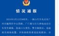 警方通报广州闹市区车祸：11人受伤，司机被控制
