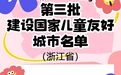 浙江4地纳入建设国家儿童友好城市名单