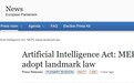 欧洲议会通过AI法案，距离成为法律仅剩一步之遥
