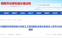 自项目开工以来多次发生农民工讨薪事件!江苏翔森建设被罚