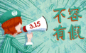 您有“料” 我来曝！2025“质”观江苏315消费维权线索征集
