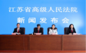 江苏省高院发布家事审判白皮书