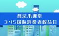 “3·15”国际消费者权益日，冰城公安带你了解普法小知识→
