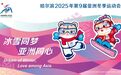 哈尔滨2025年第9届亚洲冬季运动会宣传海报、会徽和吉祥物宣传片发布