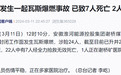 安徽千亿国企煤矿爆燃 此前其原董事长、副总经理先后被查