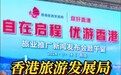 香港旅游发展局赴青岛推广