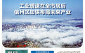 工业增速在全市居后 上饶信州区加快布局未来产业