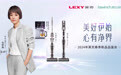 莱克新品品鉴会举行：带来天狼星三合一洗地/吸尘器等多款产品
