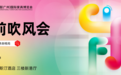 第53届中国家博会（广州）将于18日举行  聚焦“设计引领、内外循环、全链协同”