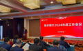 致力于建设稳健安全专业敏捷的高质量区域性银行 ——衡水银行召开2024年度工作会议