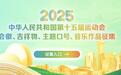 第十五届全国运动会会徽、吉祥物、主题口号、音乐作品全球征集启动