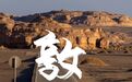 从敦煌回来一个月，我还没走出来……