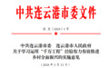 有力有效推进乡村全面振兴！连云港市委一号文件发布