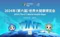 2024年世界大健康博览会将在武汉启幕