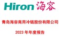 青岛海容冷链发布2023年年报：净利约4.13亿元，同比增加41.37%