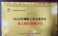 光大银行深圳分行获“2023年调解工作先进单位”等多个奖项