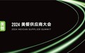 远见·先行｜美餐首届供应商大会即将举办