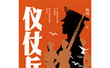 陶纯长篇小说《仪仗兵》在京研讨