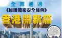 全票通过《维护国家安全条例》 香港开新篇