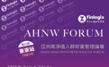 最后的机会，第三届亚洲高净值人群财富管理论坛早鸟价即将截止