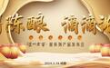 岁月陈酿，滴滴浓香 泸州老窖全新战略品系窖系列产品荣耀上市
