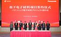 打造一流电子新材料生产基地，松下项目落户苏州高新区！