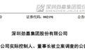 劲嘉股份董事长近3年被查3次，曾是车间工人，后成亿万富豪