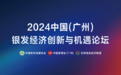 2024银发经济创新与机遇论坛：释放银发经济新活力 托起幸福“夕阳红”