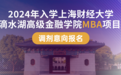 【相约上财】2024年入学上海财经大学滴水湖高级金融学院MBA项目调剂意向报名