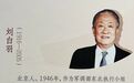 刘白羽：哈尔滨是我一生中生活得最充实、最有意义的地方