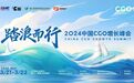 踏浪而行——2024中国CGO增长峰会圆满举行