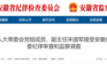 安徽一高学历厅干被查！一周前还出席重要会议